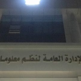 الإدارة العامة للمرور